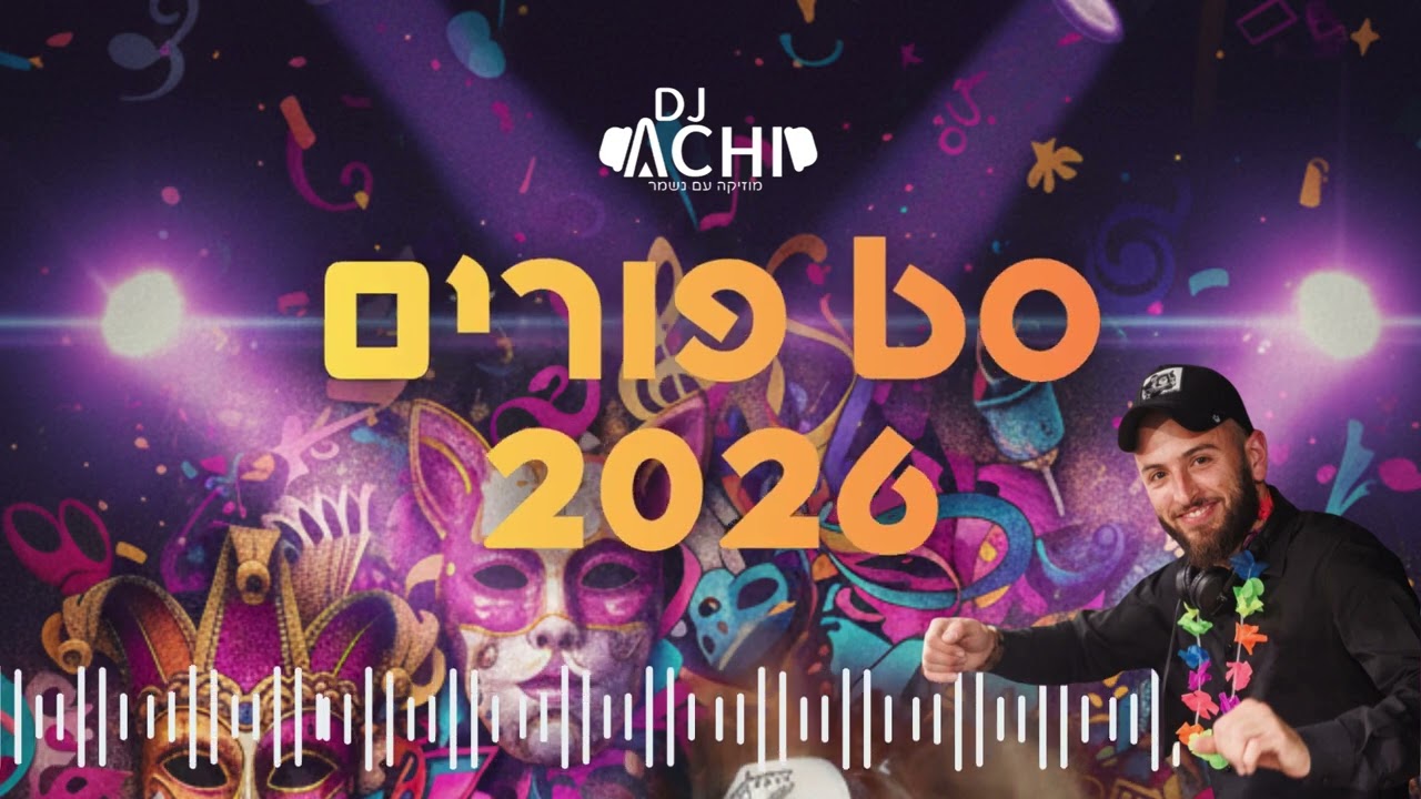 סט פורים מקפיץ!! | 2026 | די-ג'יי אחי - Dj Achi