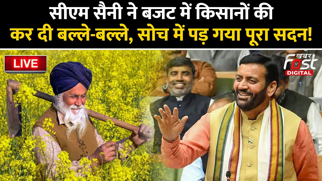 🔴Live | CM Saini ने Budget में किसानों की कर दी बल्ले-बल्ले,  सोच में पड़ गया पूरा सदन! | Haryana |