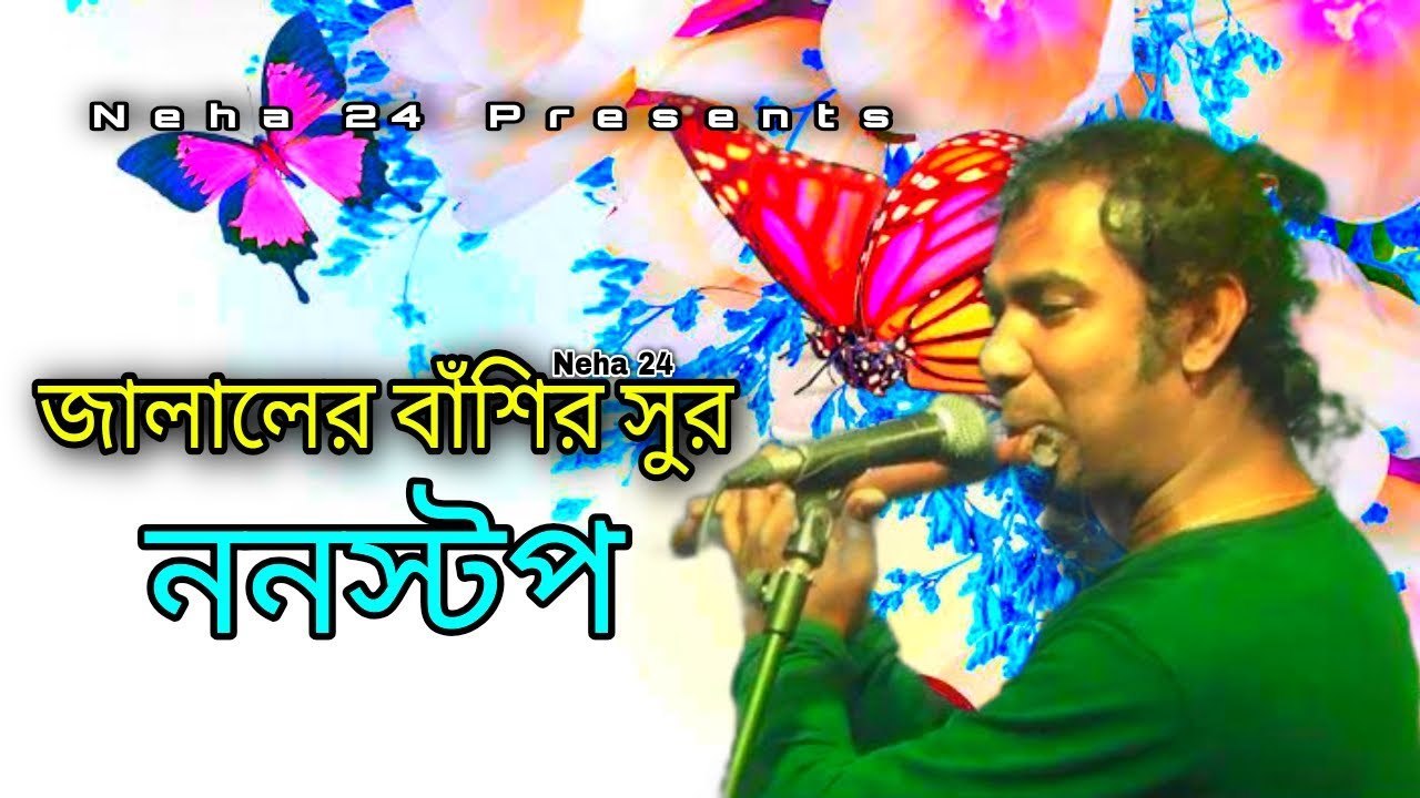 Jalal Er Bashir Sur HD । Bangla Non Stop  Flute By Jalal Ahmed his Village