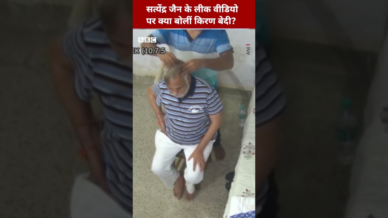 Satyendar Jain के Tihar Jail से Leak Video पर Kiran Bedi क्या बोलीं? #AAP #Tihar #shorts