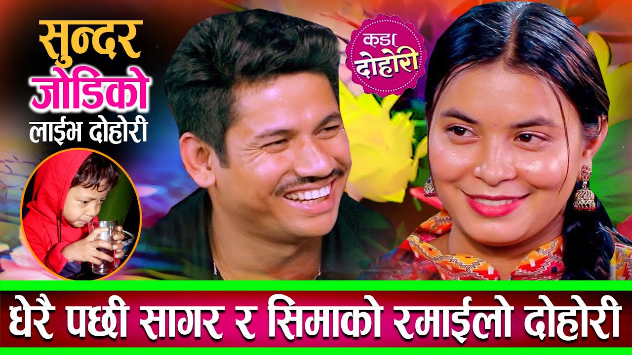 धेरै पछी सागर र सीमाको रमाइलो दोहोरि उधुमै रमाइलो Sagar Bc Sima Thapa New Live Dohori 2082
