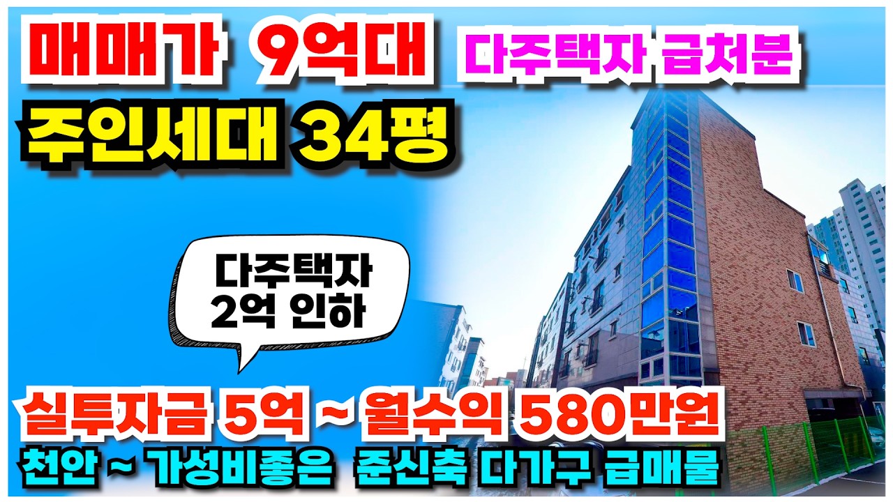 no.1013 천안 다가구주택 매매 ~다주택자 2억급매 실투자금 5억 월수익 500만원 ~ 주인세대 34평 실거주 천안신방동 아파트앞 코너각지 건물