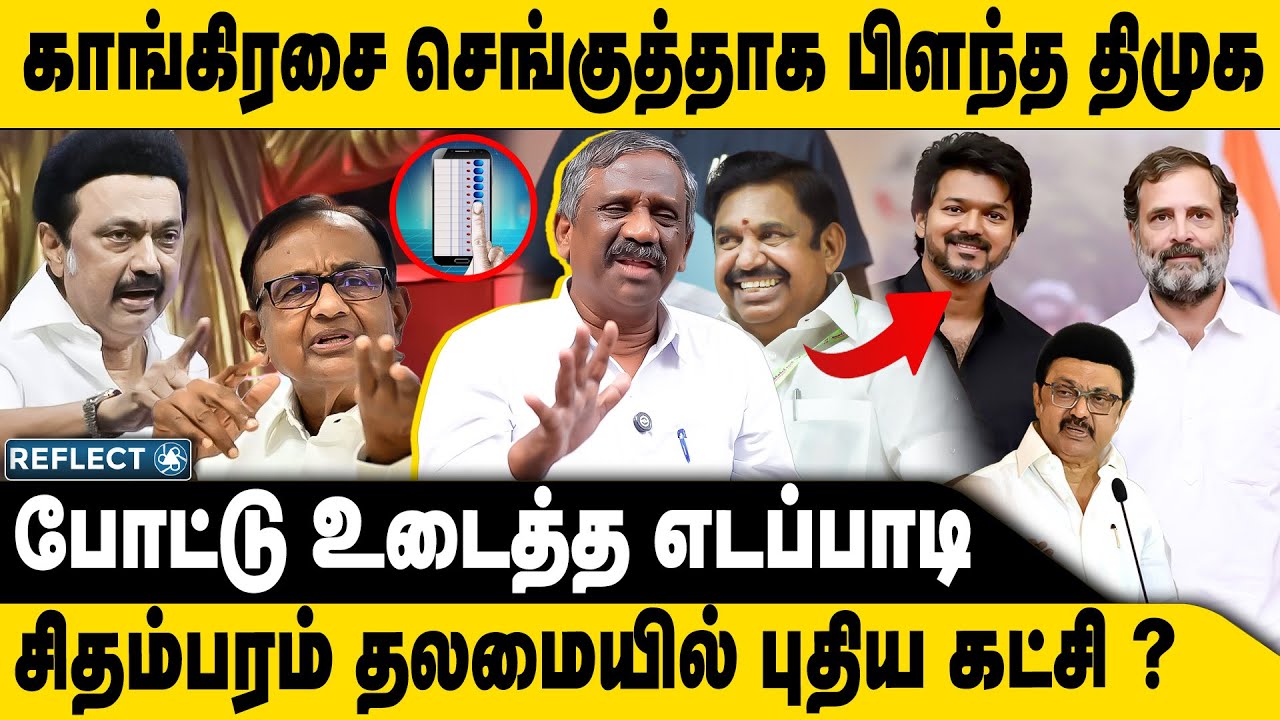திமுக அதிர்ச்சி கொடுத்த ராகுல் ? | Tamizha Tamizha Pandian | DMK | Congress | EPS