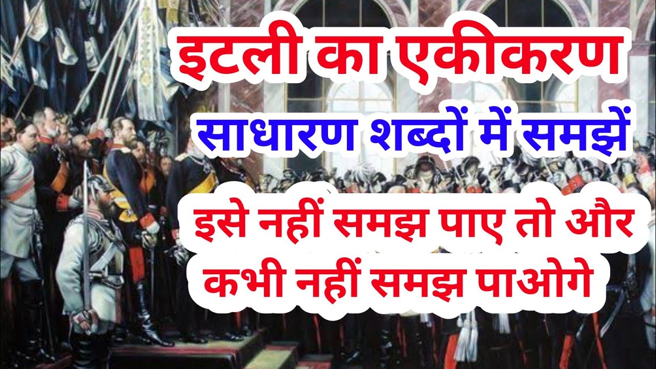 Italy ka ekikaran || itli ka ekikaran | itali ekikaran | इटली का एकीकरण | class 10 Italy ka ekikaran