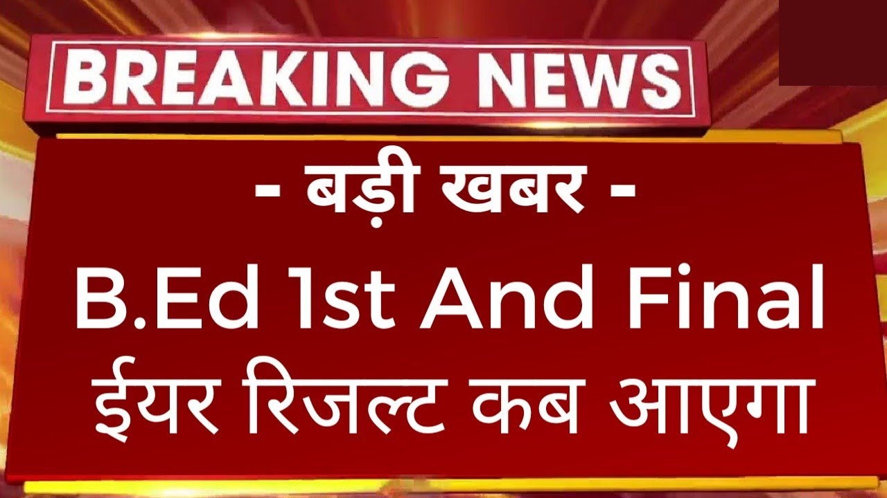 बड़ी खबर : B.Ed 1st 2nd Result 2022 कब आएगा | B.Ed Result 2022 Big News / B.A B.SC B.Ed Result 2022