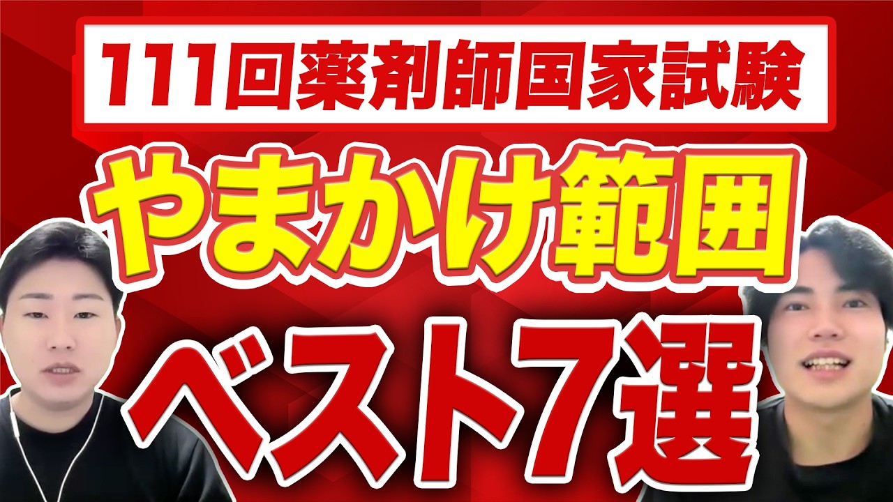 【裏やまかけ】第111回薬剤師国家試験で狙われる「隠れ超頻出」テーマTOP7