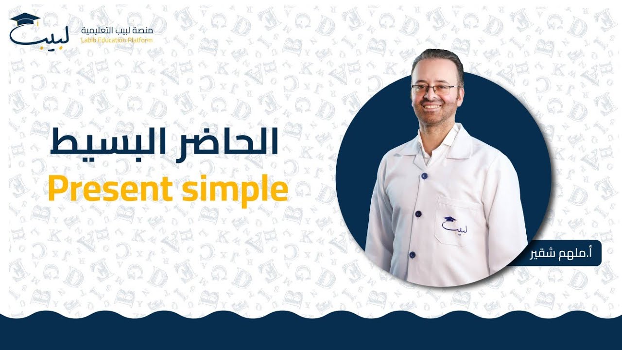 Present Simple | الصف العاشر 1️⃣0️⃣ | اللغة الانكليزية 🇬🇧  | أ ملهم شقير 🥇 | منصة لبيب التعليمية 🎓