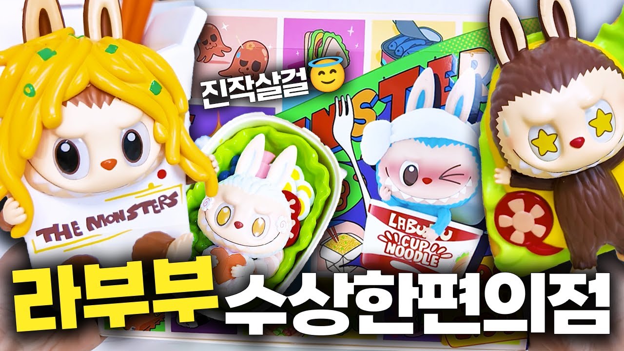 라부부는 원래 키링보다 피규어가 더 맛있다😉 수상한편의점 랜덤 가챠 풀박스 리뷰! 시크릿 가보자고🔥