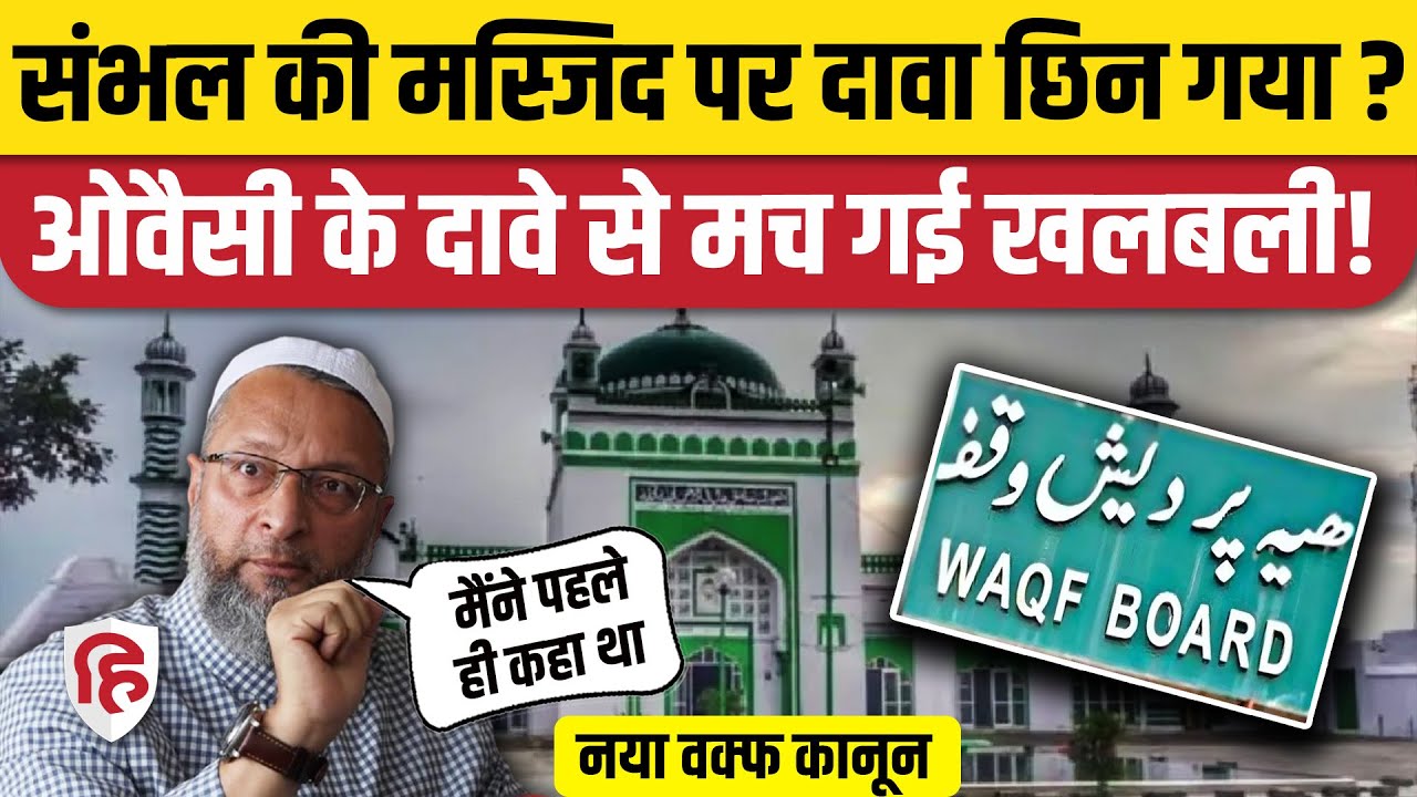 Waqf Kanoon के चलते Sambhal Jama Masjid का नाम बदला, Asaduddin Owaisi बोले- मैंने तो पहले ही कहा था