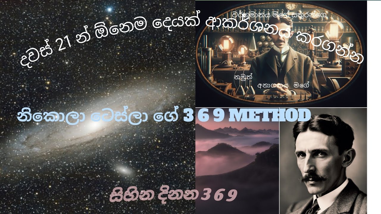 නිකොලා ටෙස්ලා ගේ 369 ක්‍රමවේදය..#සිතන පතන ඕනම දෙයක් ඔබ වෙත ලගා කරගන්න