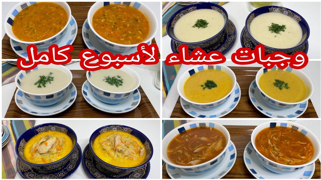هنيتك من التخمام فعشاء كل نهار🤔6اقتراحات متنوعة للشوربة صحية ومغذية نوعي بها طبيلتك بلا متجهدي راسك
