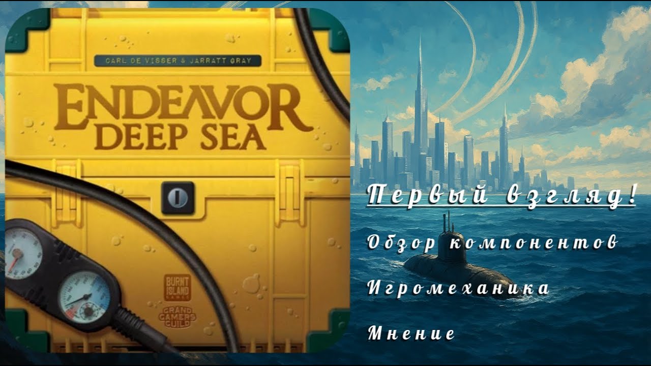Обзор на настольную игру Endeavor: Deep Sea/Экспедиция: морские глубины (все на дно!!!)