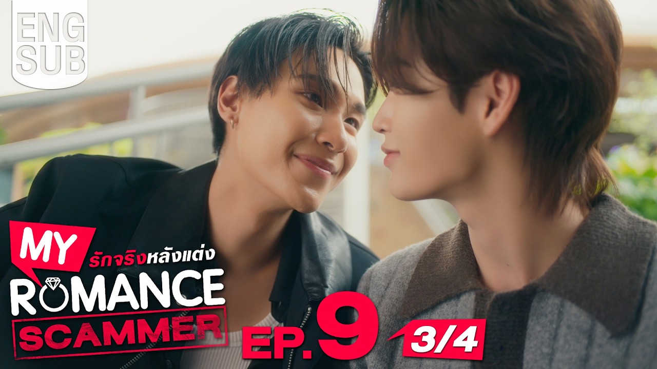 [Eng Sub] My Romance Scammer รักจริง หลังแต่ง | EP.9 [3/4]