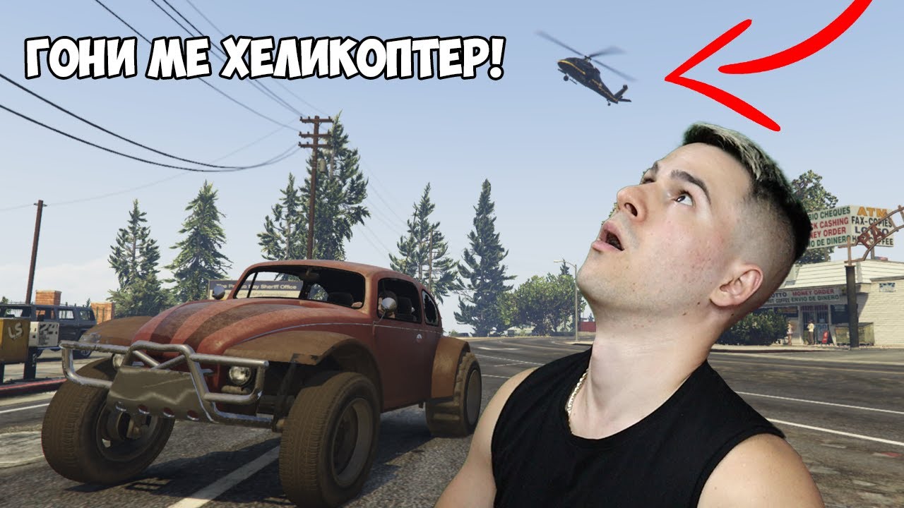 КРИЕНИЦА, НО МЕ ПРЕСЛЕДВА ХЕЛИКОПТЕР! GTA 5