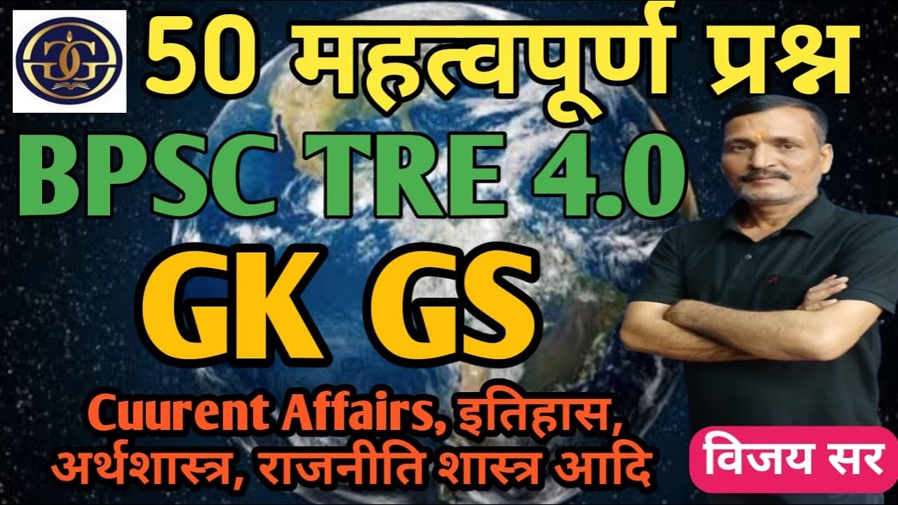 BPSC TRE 4.0 GK GS CLASS | CURRENT AFFAIRS | GK GS RAPID FIRE 02 | UP HOMEGURADS | VIJAY SIR #gkgs