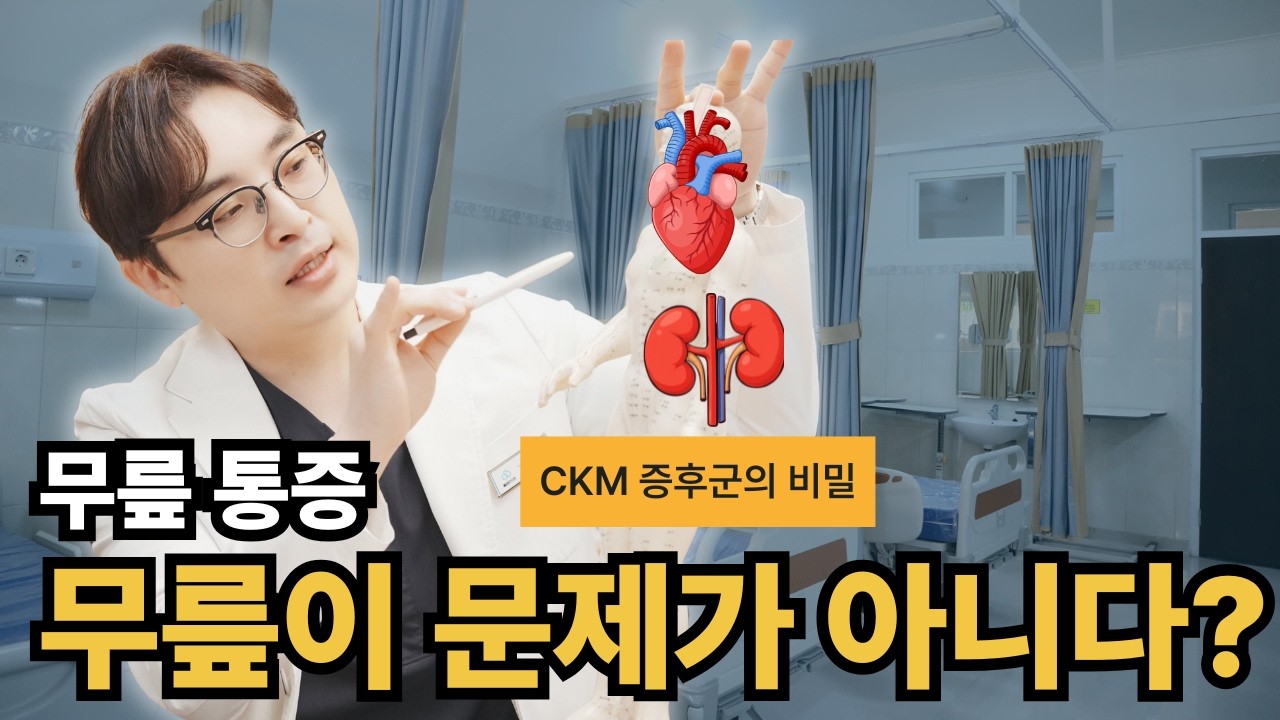 퇴행성 관절염 진행시키는 CKM증후군