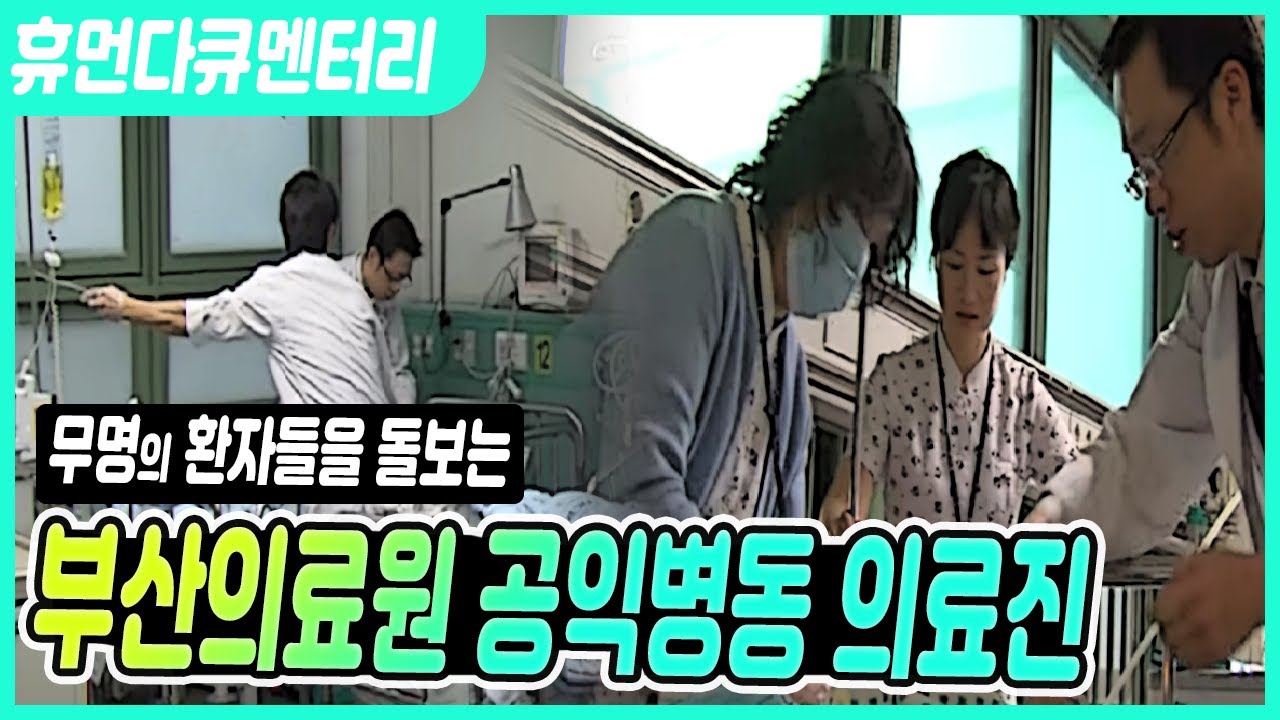 소외받는 환자들의 마지막 희망처 부산의료원 공익병동/무연고자와 행려환자를 치료하는 20병동사람들/휴먼다큐열정