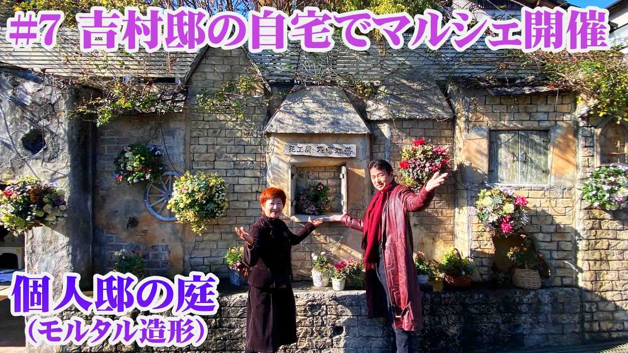 【お庭訪問】第7回 モルタル造形の壁を活かした個人邸で冬の寄せ植えマルシェ開催