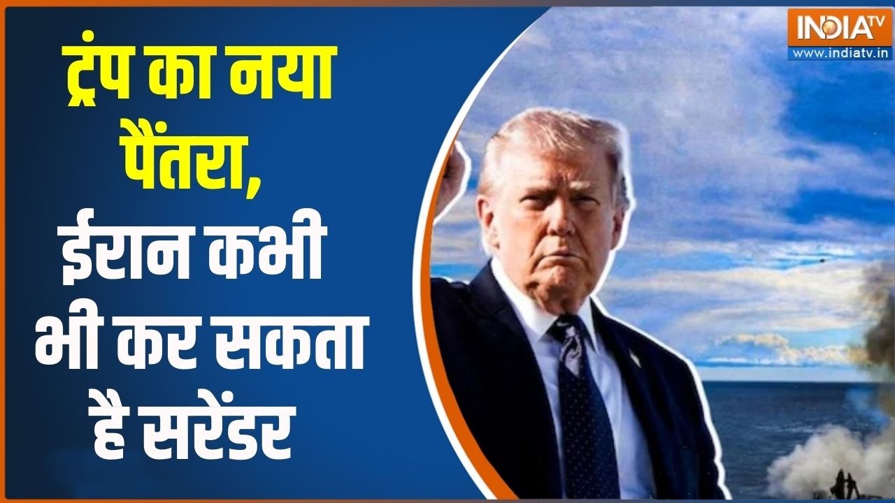 Middle East War Update: ट्रंप का नया पैंतरा, ईरान कभी भी सरेंडर कर सकता | India TV