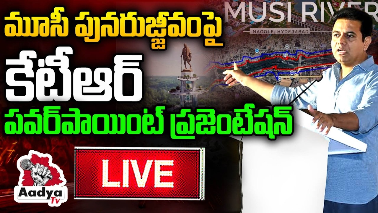 🔴KTR LIVE: మూసీ పునరుజ్జీవంపై కేటీఆర్ పవర్‌పాయింట్.. KTR PPT On Musi Rejuvenation | Aadya TV
