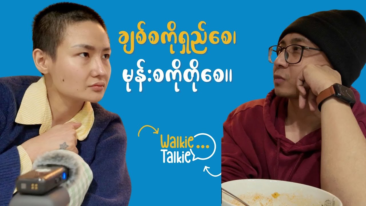 ချစ်စကိုရှည်စေ၊မုန်းစကိုတိုစေ။