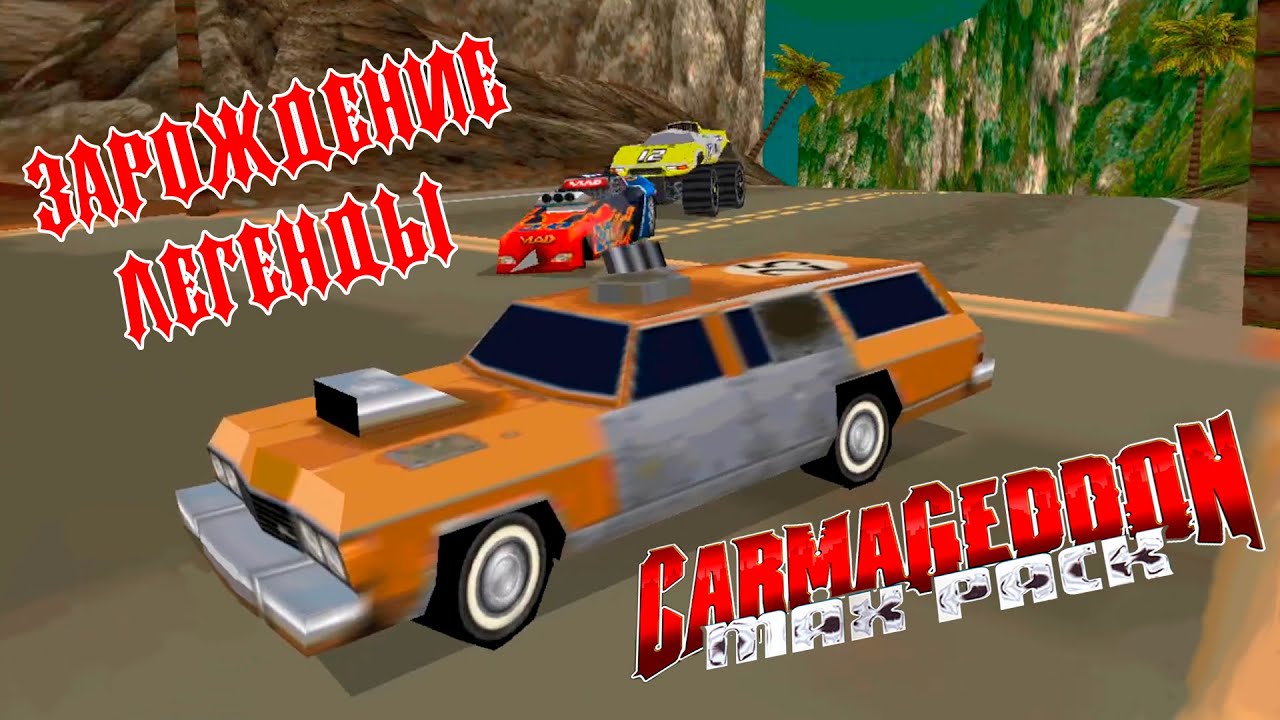 Carmageddon - Да начнётся безумие