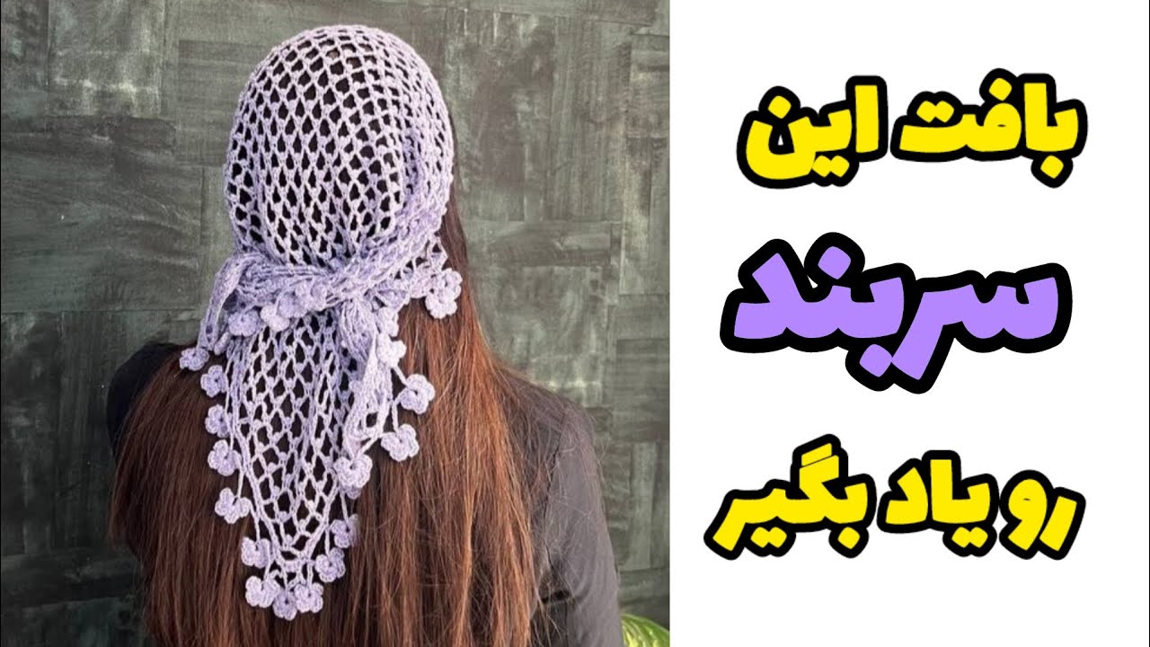 آموزش سربند توری قلاب‌بافی با طرح شکوفه 🌸