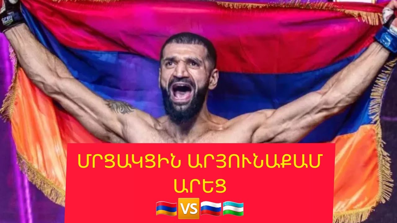🇦🇲🆚️🇺🇿🇷🇺/Անպարտելի հայ մարտիկ Գենադի Մակարյանը հաղթեց Ռուսաստանը ներկայացնող ուզբեկ Իշիմբաևին #հայեր