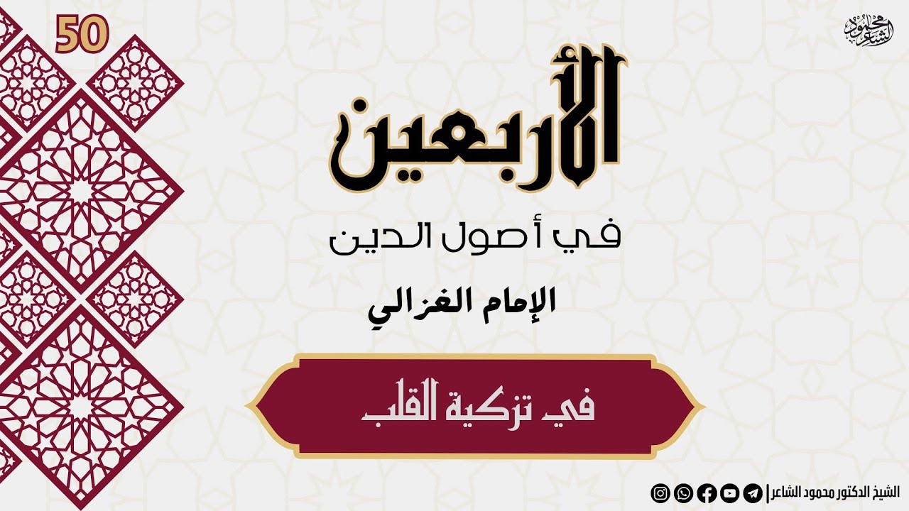 شرح كتاب الأربعين في أصول الدين - كيف تتخلص من أسر الشهوات ؟ - الشيخ محمود الشاعر