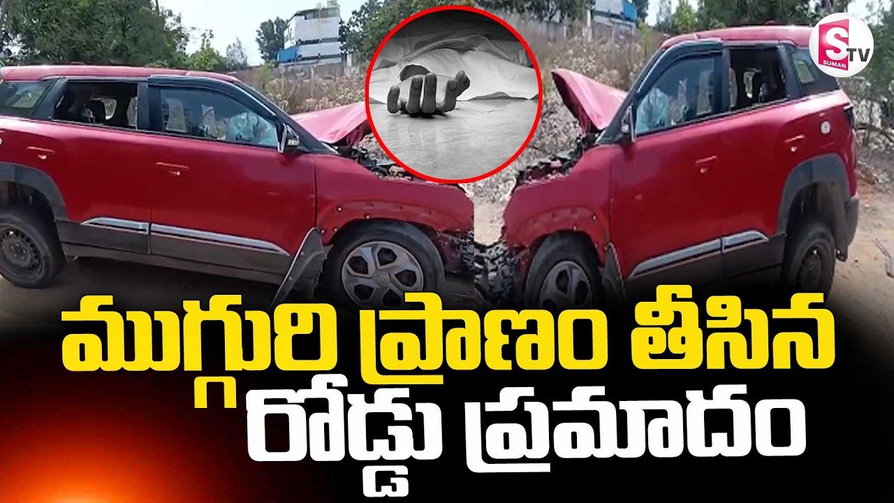 Major Road Mishap Near Medchal || ముగ్గురి ప్రాణం తీసిన రోడ్డు ప్రమాదం || SumanTV Deepika