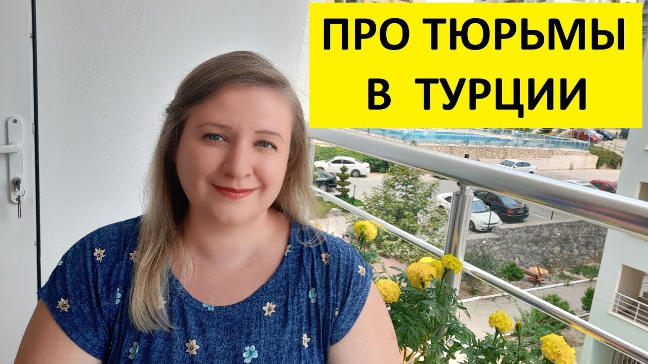 ПРО ТЮРЬМЫ В ТУРЦИИ. ТУРЕЦКИЕ БАЙКИ