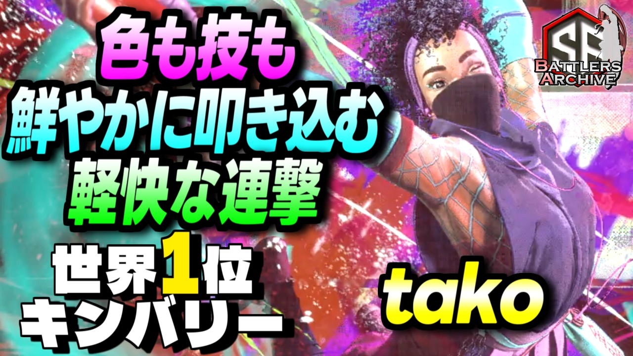 【世界1位 極･キンバリー】武神流 参るッ！色もワザも鮮やかにキメる takoキンバリー ｜ tako (キンバリー) vs JP , ケン , ブランカ【スト6】
