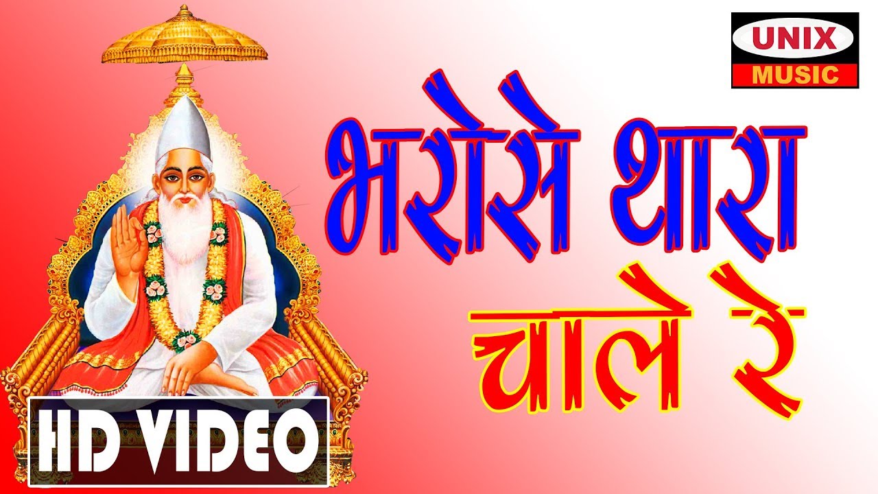 भरोसे थारा चले रे | Bharose Thara Chale Re | Latest Kabeer Bhajan 2020 -  Bheru Singh Chouhan
