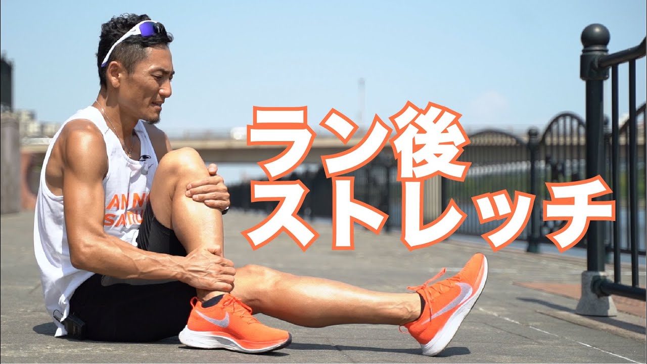 【必見】ランニング後ストレッチ
