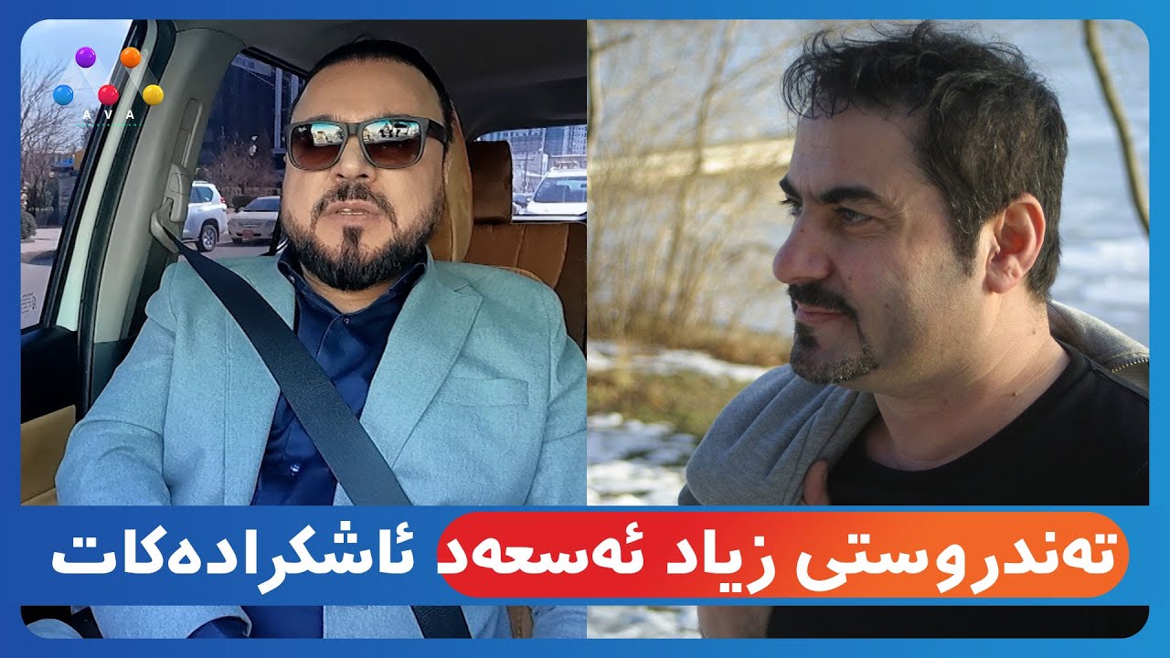 ئایا هونەرمەند زیاد ئەسعەد لە جێگەدا کەوتووە؟
