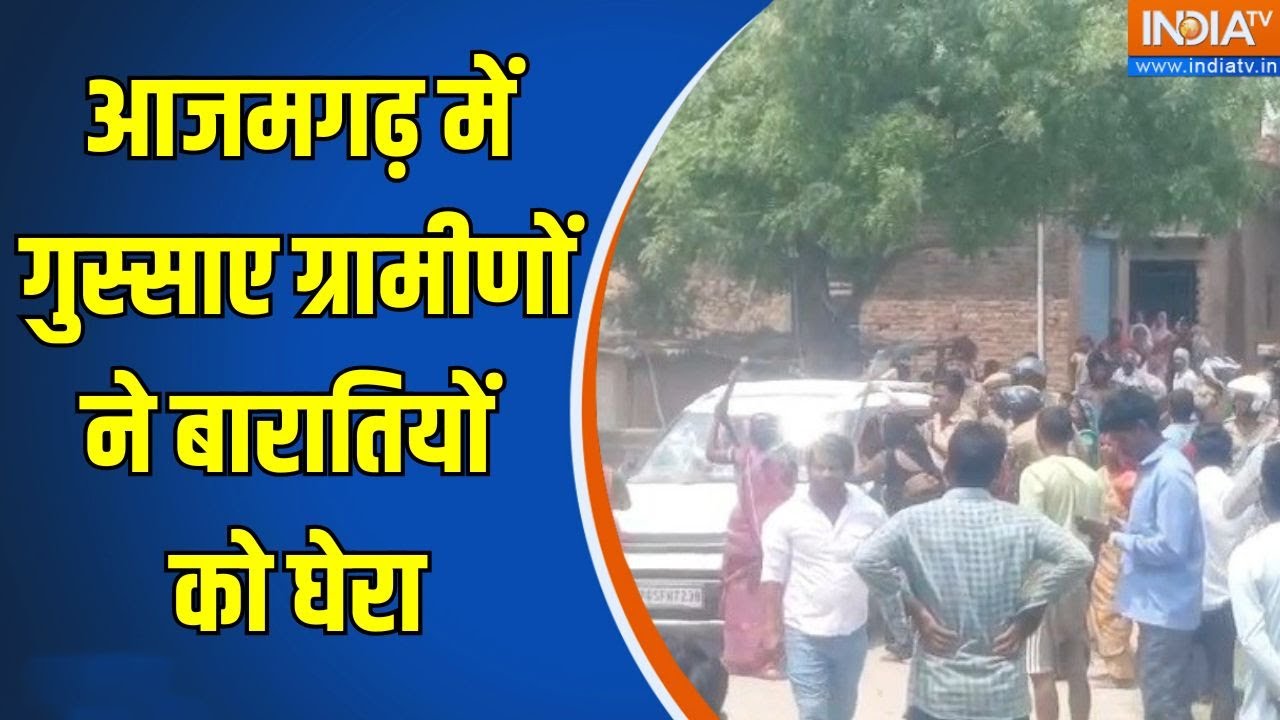 Aazamgarh Weddding Chaos: आजमगढ़ में गुस्साए ग्रामीणों ने बारातियों को घेरा DJ Vivad | UP | Hungama