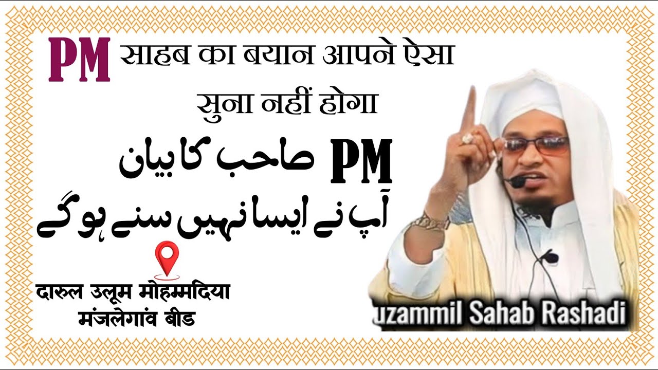 New Bayan PM Muzammil Sb Db.Darul Uloom Muhammadiyan Manjlegav Beed.#viral #treding 
