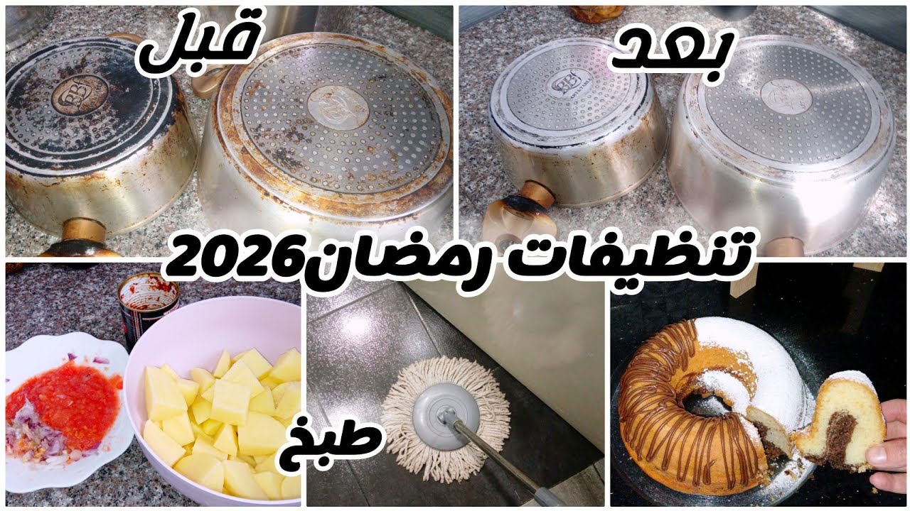 الخلطة السحرية الي تنظفو بيها مواعنكم لرمضان2026 نهار التزرزيق✨️ شطيطحة بطاطا✅️وكيكة يومية ناجحة💯