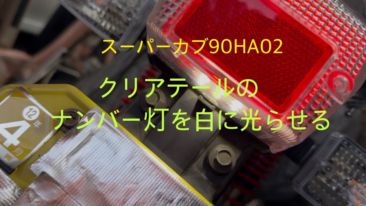スーパーカブ90  HA02  クリアテール用に白色のナンバー灯を増設。