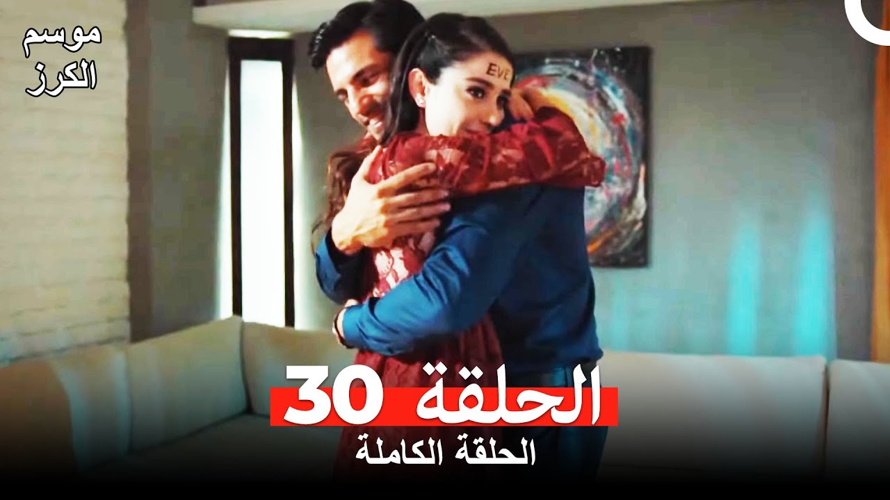 موسم الكرز الحلقة 30 دوبلاج عربي