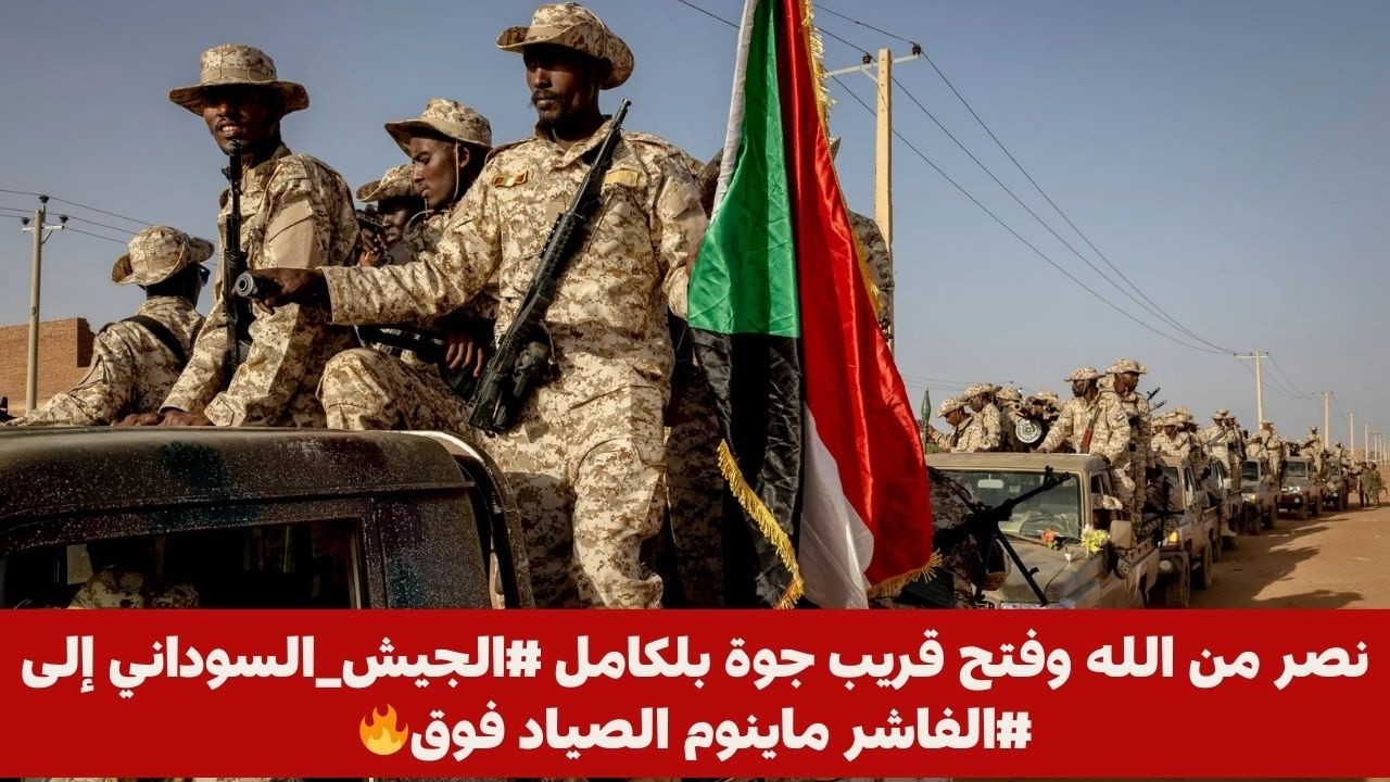 نصر من الله وفتح قريب جوة بلكامل #الجيش_السوداني إلى #الفاشر ماينوم الصياد فوق🔥
