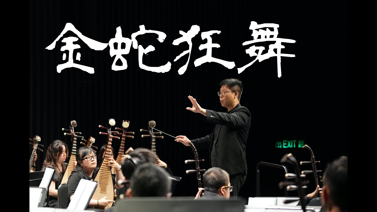 金蛇狂舞 ｜ 聶耳曲 徐景新編 ｜ 指揮：朱國龍