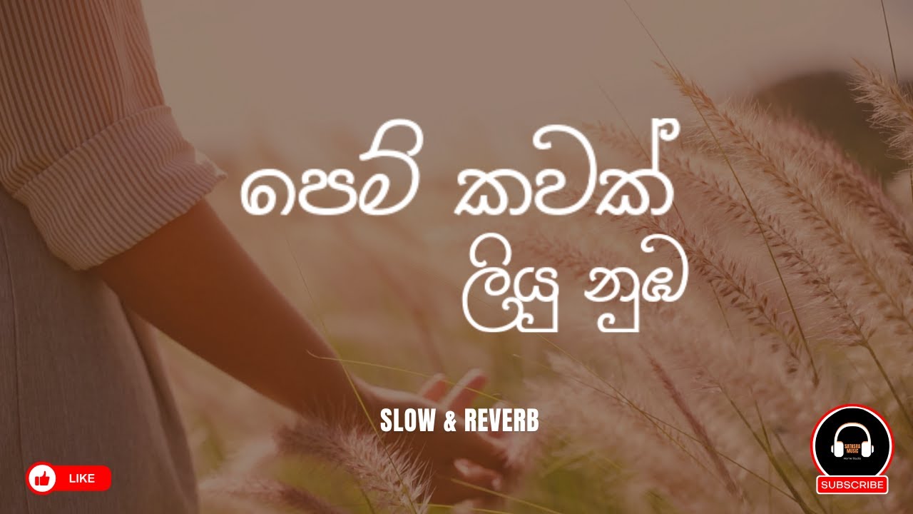(පෙම් කවක් ලියූ) -pem kawak liyu ( slow + reverb )   #slowreverbsongs #song (Voice of Sathsara)