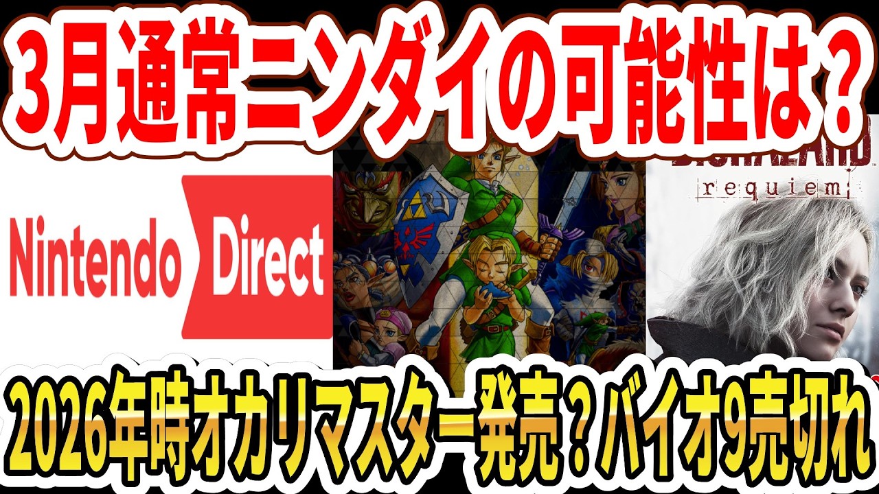 【ニンダイ予想】3月通常ニンダイの可能性は？2026年は時オカリマスター発売？バイオ9売切れ…【Switch2】