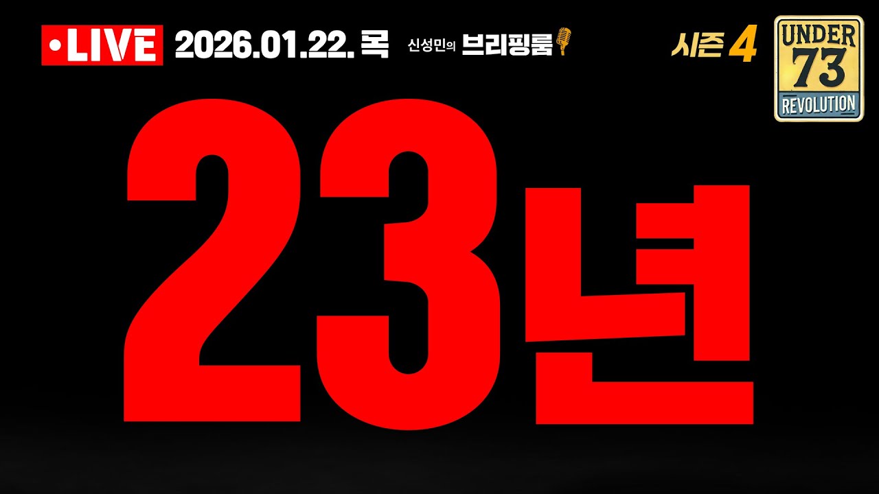 [🔴01.22. LIVE 브리핑룸] 23년
