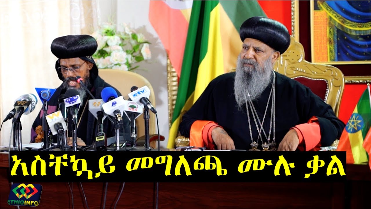 የቅዱስ ሲኖዶስ አስቸኳይ መግለጫው ሙሉ ቃል Ethiopian Orthodox Tewahido Church full Press conference.