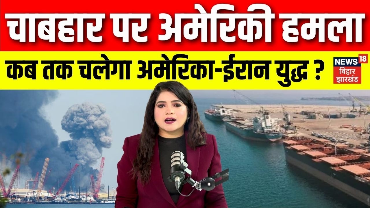 Iran Israel US War: ईरान के Chabahar Port पर अमेरिका का Attack। Trump | Netanyahu | Israel। N18G