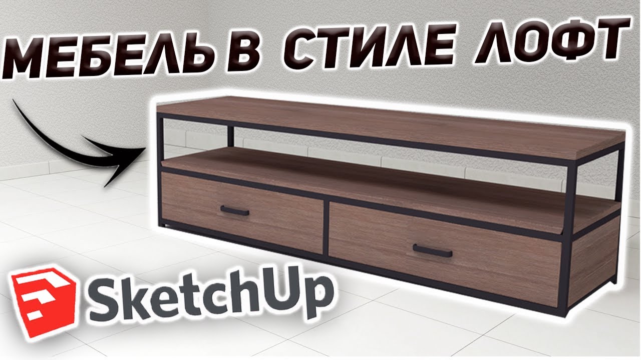 Обучение Для Начинающих в SketchUp. Мебель в Стиле Лофт.