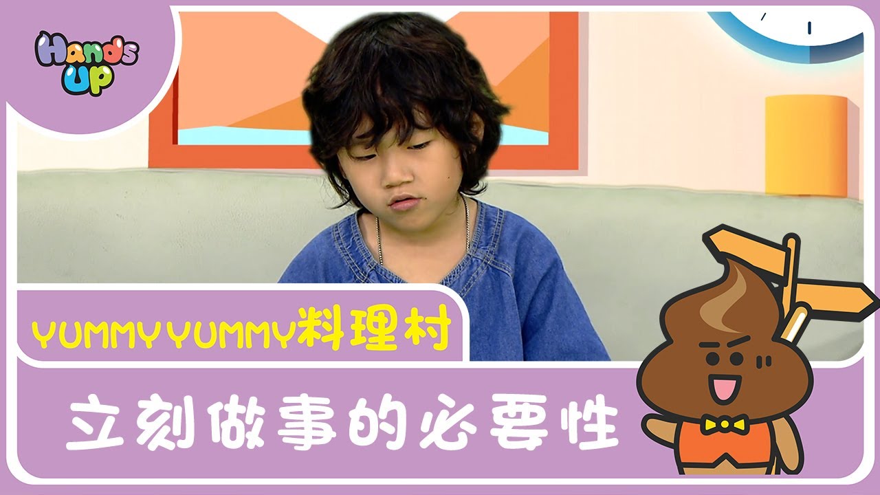 立刻做事的必要性 | Yummy Yummy料理村 | Hands Up