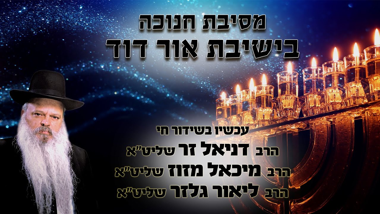 מסיבת חנוכה בישיבת אור דוד | הרב דניאל זר | הרב ליאור גלזר | הרב מיכאל מזוז